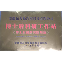 博士后流动站