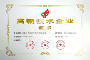 高新技术企业
