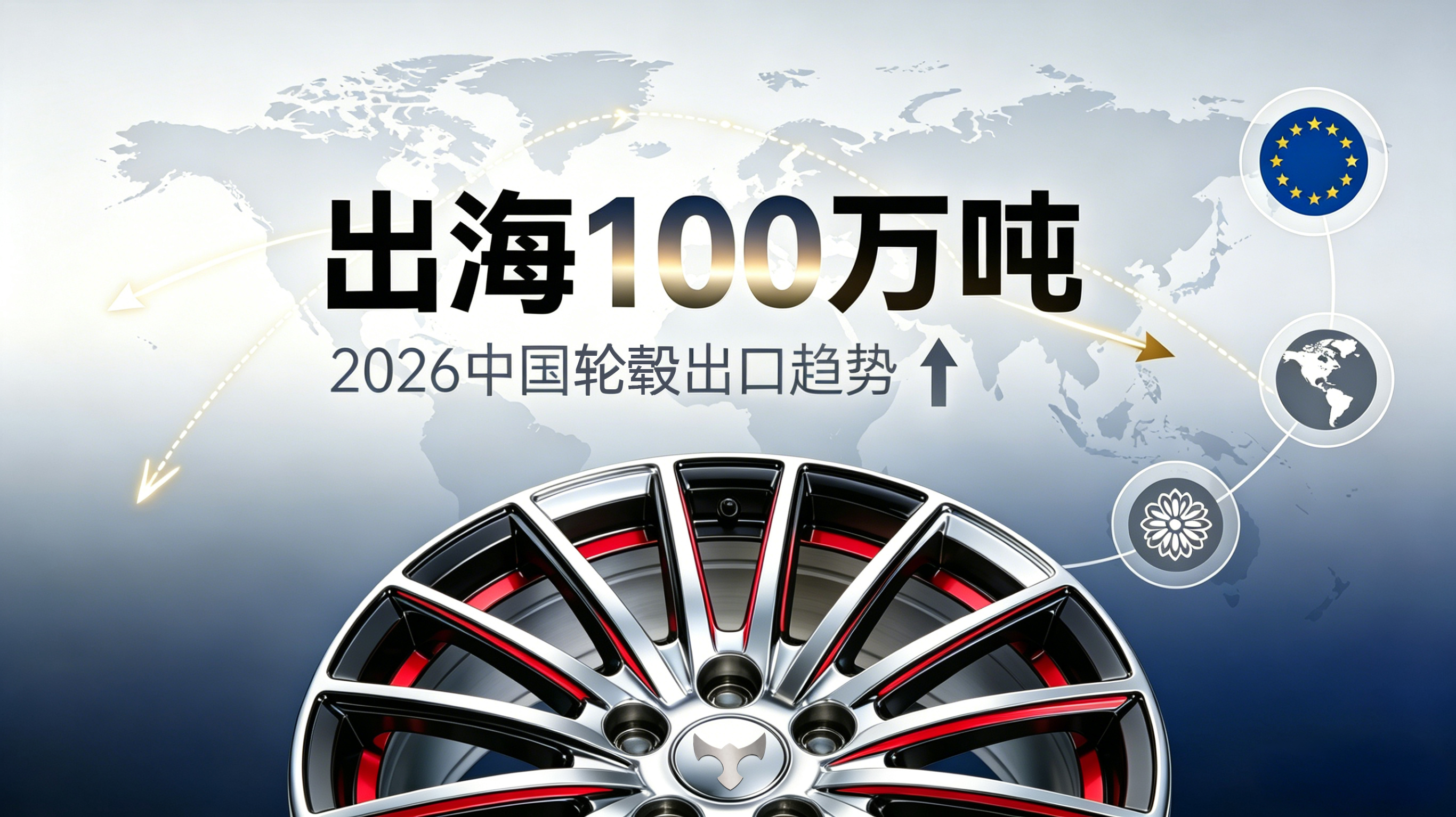 出口爆发！2026年中国轮毂出海100万吨，这些壁垒如何突破？